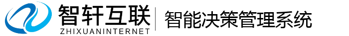 智能决策管理系统
